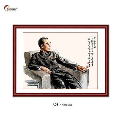 伟人周恩来挂画周总理画像中式客厅书房办公室实木框壁画装饰画