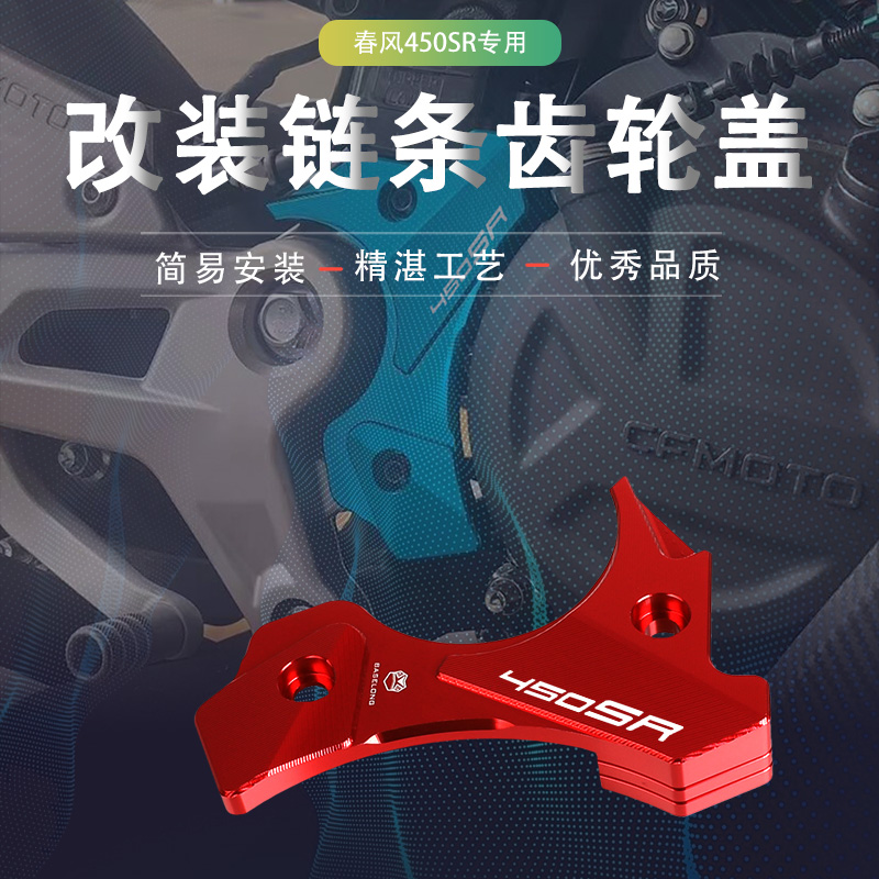 适用春风450SR改装发动机侧板装饰盖保护盖脚踏链条齿轮盖配件