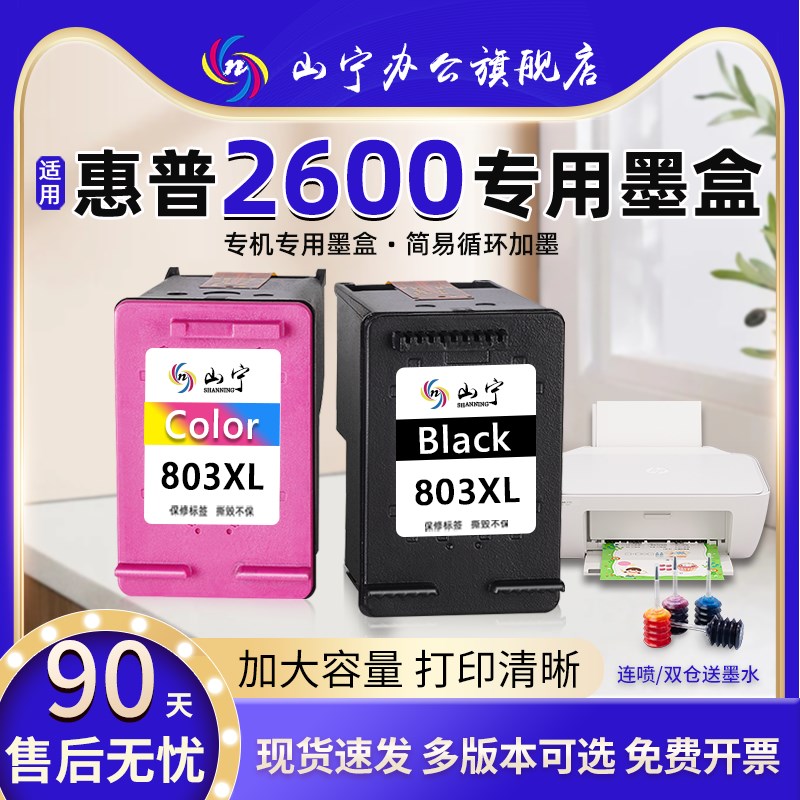 山宁适用惠普HP2600显墨量墨盒专用大容量hp deskjet 2600打印机
