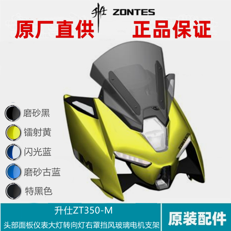 升仕ZT350-M头部外壳仪表支架大灯左右转向灯挡风玻璃日行灯电机
