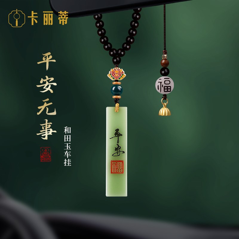 新中式国风和田玉平安无事牌汽车挂件高档车载后视镜吊坠2025新款