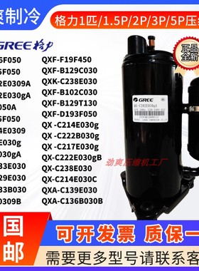 格力凌达1匹1.5匹空调压缩机QX-305F050 QXF-129E030 QX-C214E030