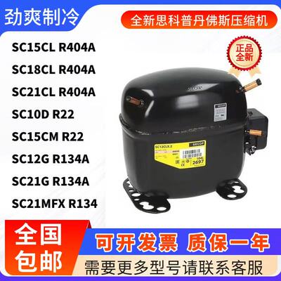 SC10全新思科普丹佛斯冰箱制冷压缩机SC21CL SC12CL SC15D SC18CM