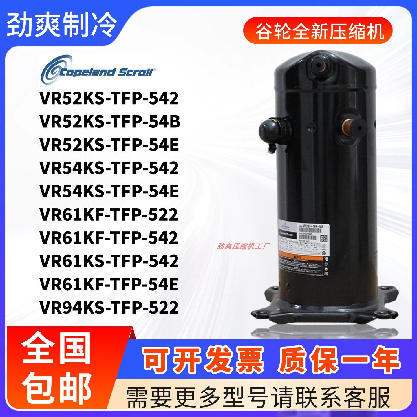 谷轮压缩机VR52KS-TFP-542 VR54KS VR61KF VR94KS-TFP-52 VR48KS