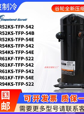 谷轮压缩机VR52KS-TFP-542 VR54KS VR61KF VR94KS-TFP-52 VR48KS