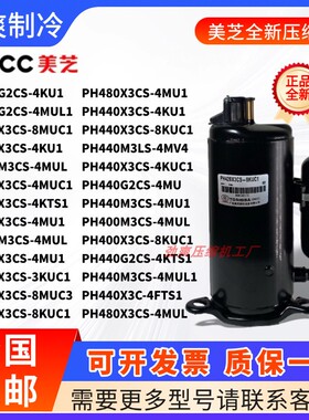 美芝压缩机PH440M3CS-4MUL1  480X3CS-8MUC1 420X3CS 420 430M3CS