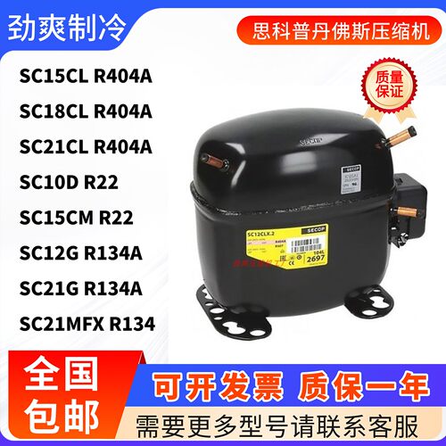原装思科普丹佛斯冰箱压缩机SC10D  SC12CL SC15D SC18CM SC21CL
