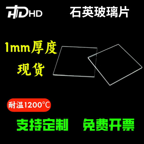 定制耐高温石英玻璃片现货1mm厚度石英玻璃片光学方形石英视窗
