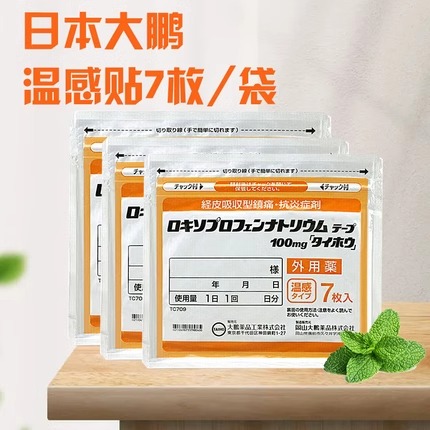 日本大鹏温感贴100mg久光膏贴止痛贴肌肉疼痛正品镇痛风湿关节痛