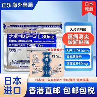 日本久九光膏贴膏药止痛贴撒隆巴斯制药旗舰店30mg双氯酸芬钠 9包