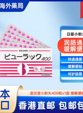 日本Kokando皇汉堂小粉丸正品400粒便秘润肠排便进口原装正品