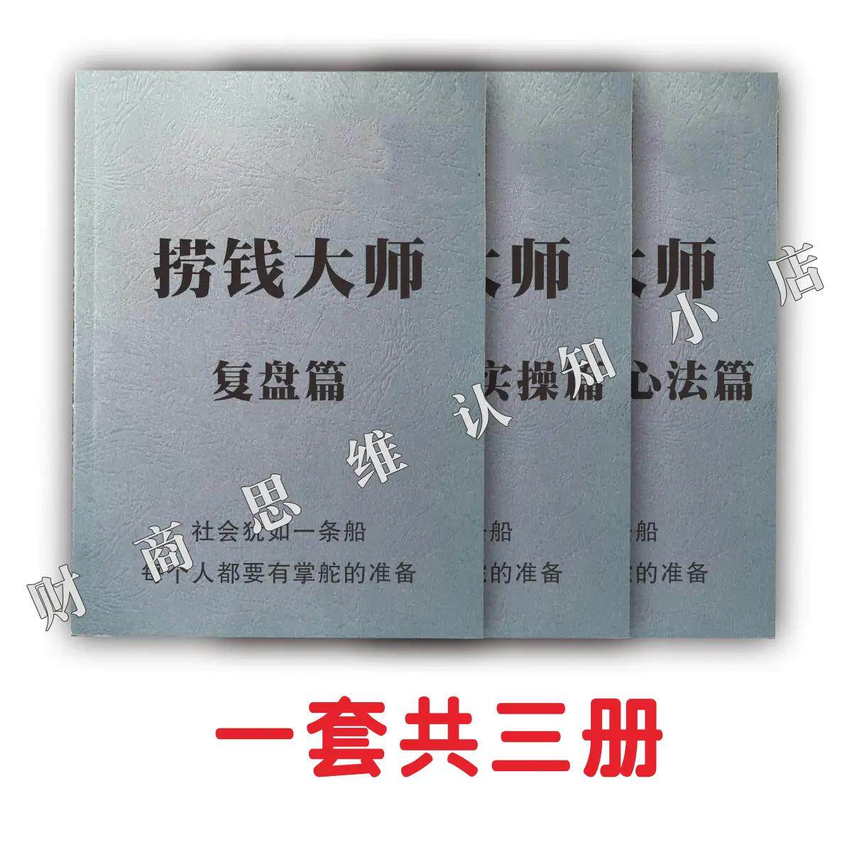 《捞钱大师》共三册复盘篇实操篇心法篇赚钱思维谋略成功专业书籍