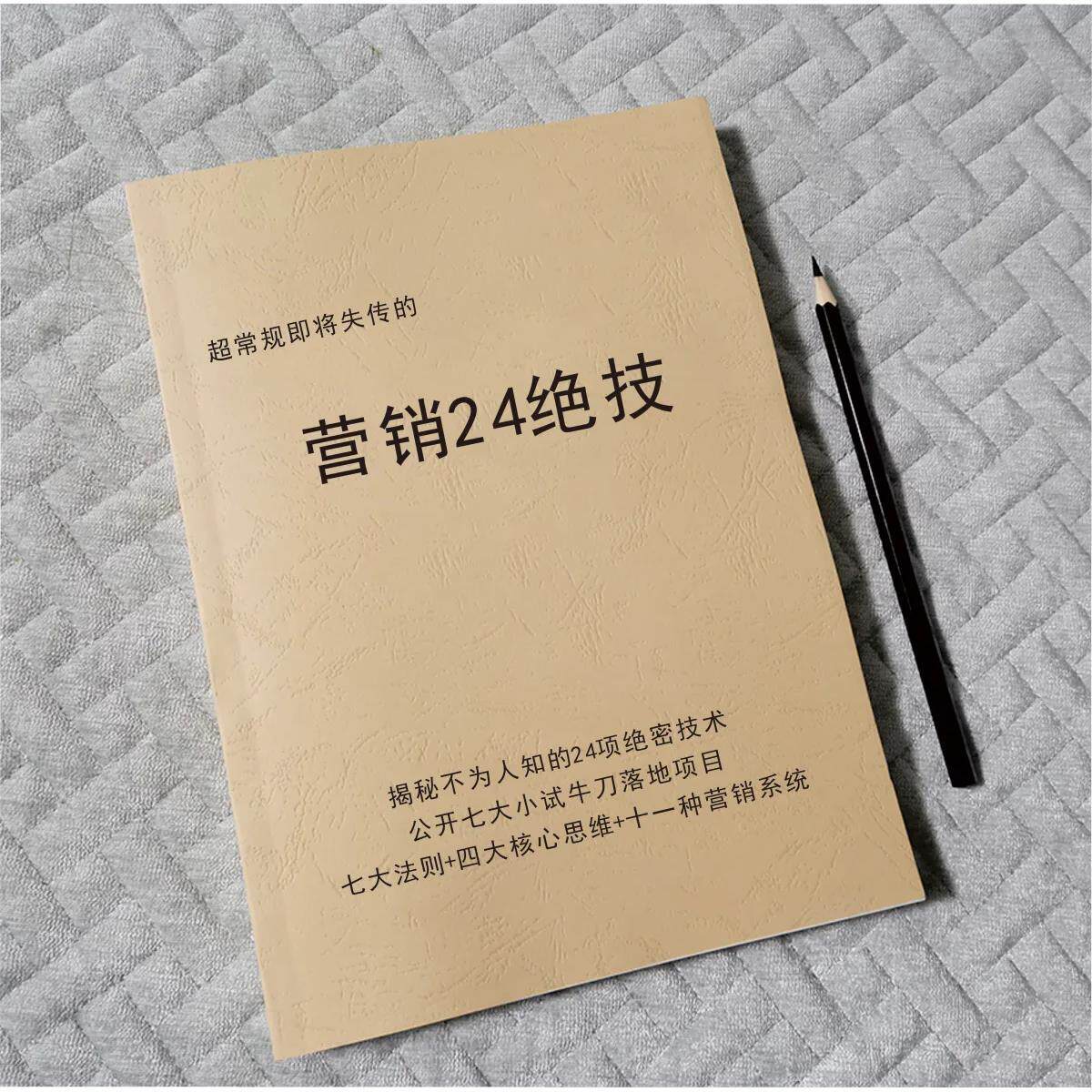 《营销24项绝技》超常规攻心价值塑造鱼塘寻找术营销策略专业书籍