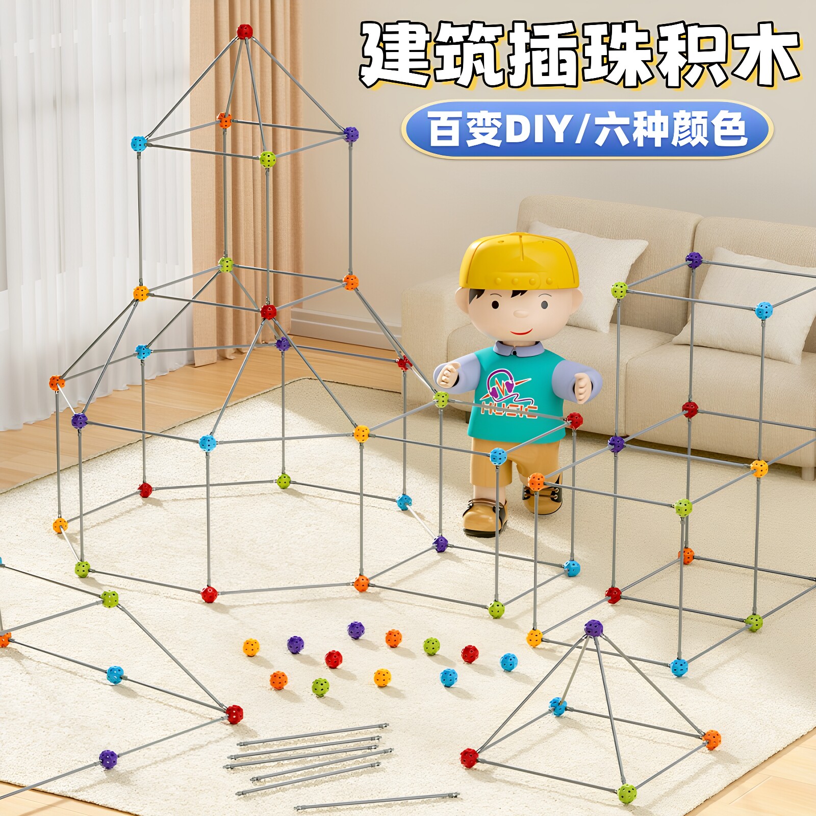 大号3D立体DIY建筑插珠积木玩具帐篷室内外宝宝构建造型儿童玩具图片
