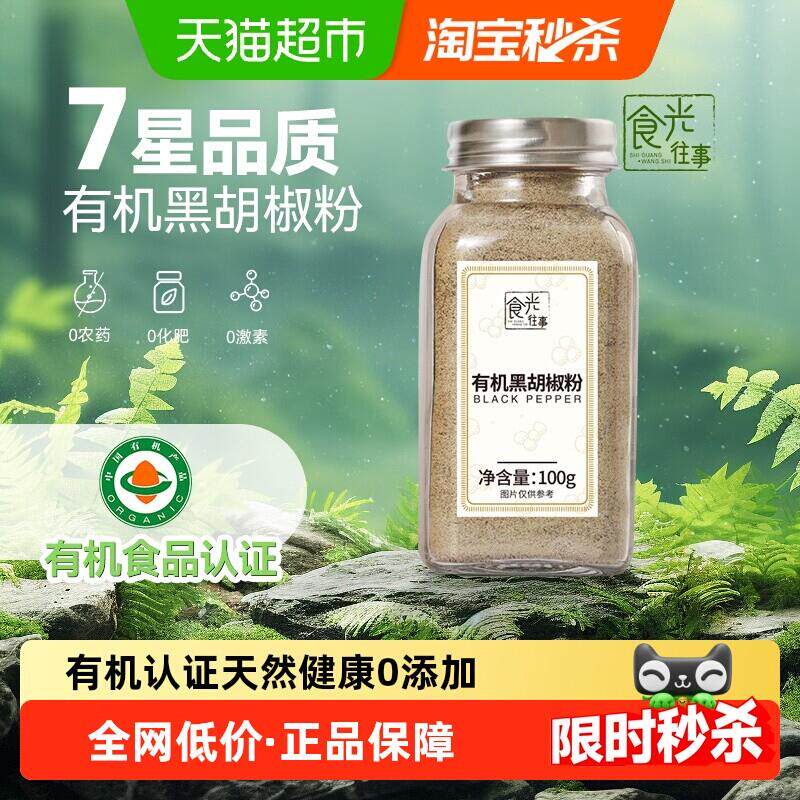 正宗食光往事有机纯黑胡椒