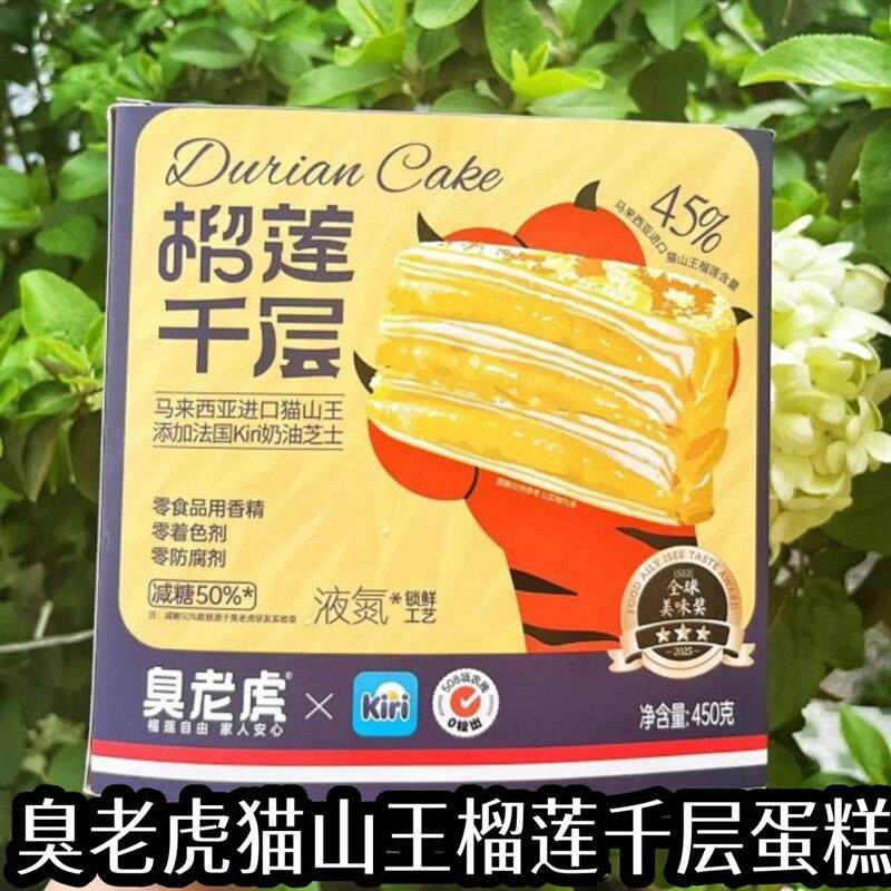 新货臭老虎猫山王榴莲千层