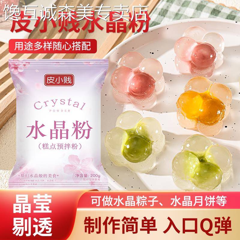 皮小贱水晶预拌粉透明水晶粉月饼粉水晶汤圆粽子冰皮月饼粉200克