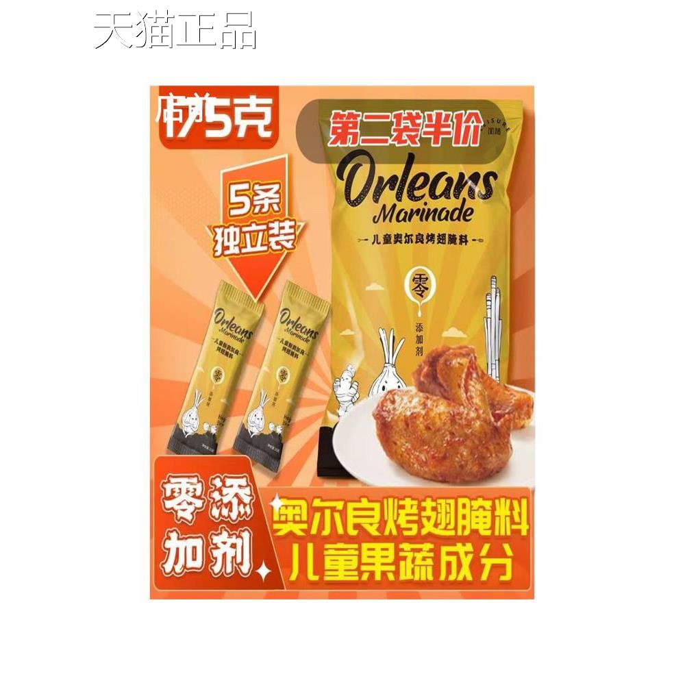 闲绪奥尔良烤翅腌料175g蜜汁味儿童专用烤肉烤鸡翅腌制料烧烤调料