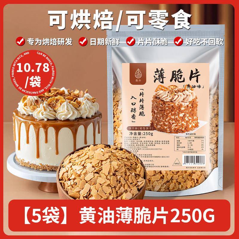 黄油薄脆饼干青外黄油薄脆片500g蛋糕装饰烘焙薄脆夹心碎脆片
