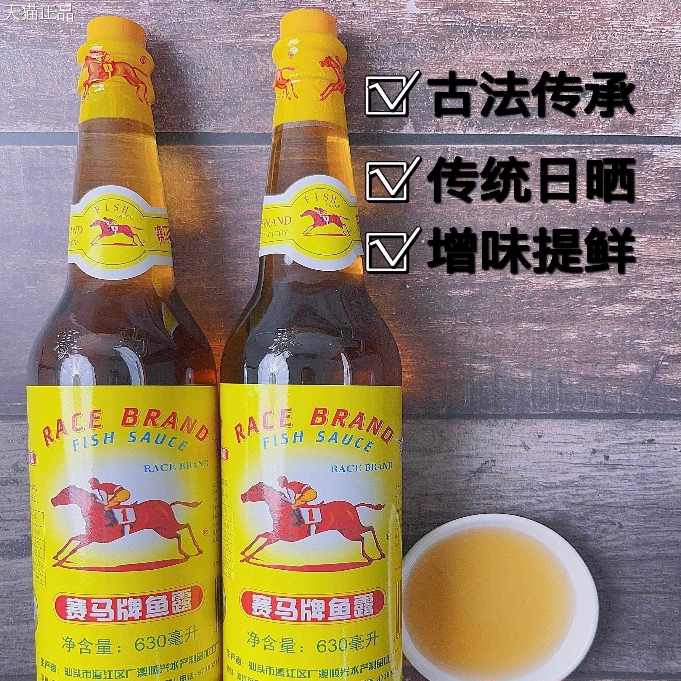 汕头赛马牌鱼露630ml优质三级调味瓶装潮汕特产濠江调鲜蘸酱凉拌