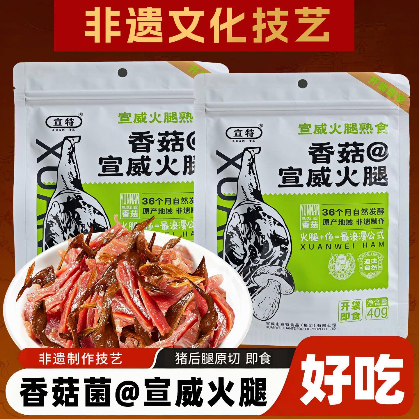 解馋即食小零食即食宣特云南宣威火腿熟食解馋小零食牛肝菌松茸菌