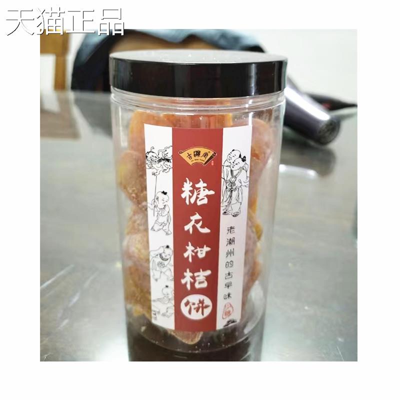 古瀛堂糖衣柑桔饼潮州特产桔饼糖桔饼橘饼金桔饼金桔干果脯零食