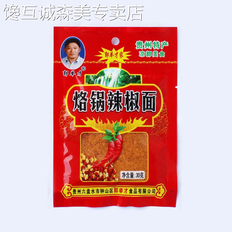 贵州凉面包邮贵州凉都特产郭举才烙锅辣椒面30克麻辣好吃蘸洋芋