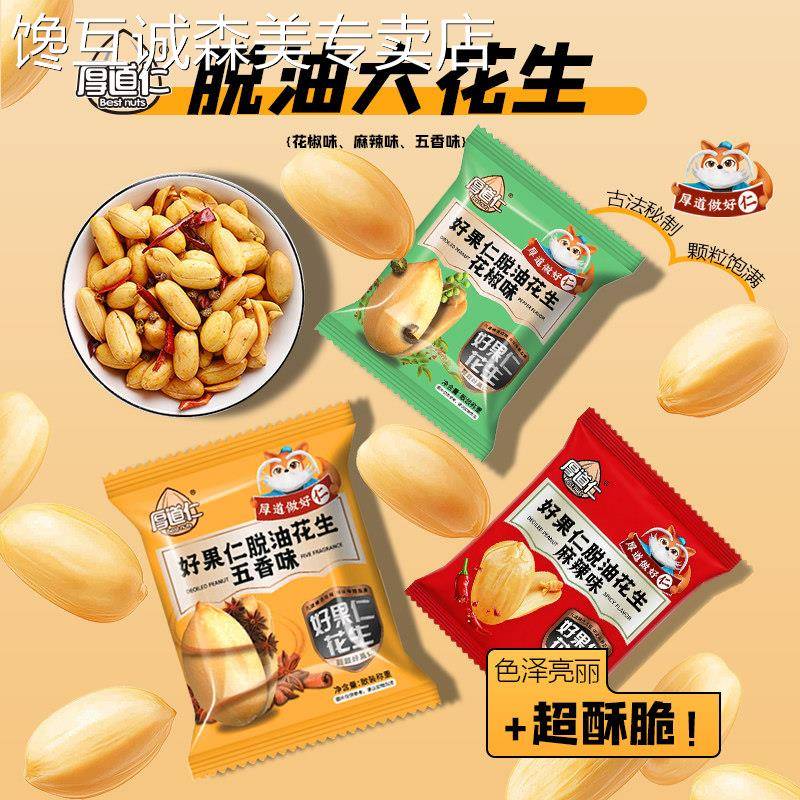 去皮花生米厚道仁脱油花椒花生五香味开封去皮花生米独立小包装袋