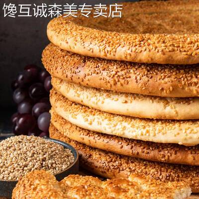 羊纪元新疆特产正宗烤馕饼大芝麻油馕皮牙子馕传统手工糕点心囊