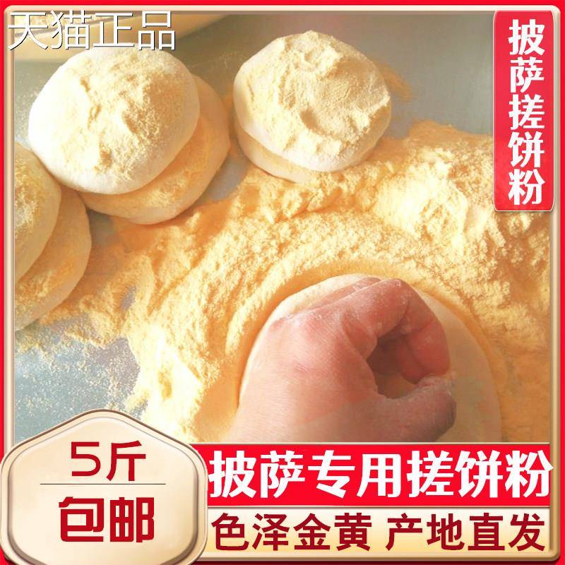 披萨搓饼粉特细玉米面 面颗粒粉烘焙西餐匹萨披萨专用手粉5斤包邮