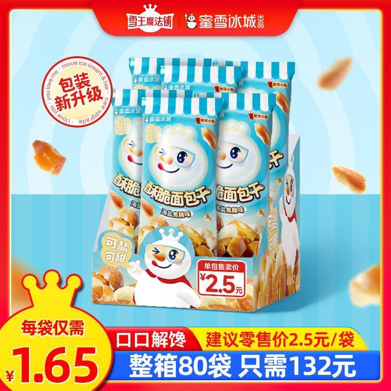 新货雪王魔法铺酥脆面包干一箱80袋休闲解馋小零食开袋即食饼干面