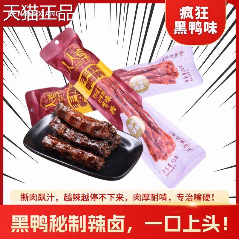 人人享手撕鸭脖整根黑鸭脖蜜汁酱麻辣烤鸭脖即食卤香小吃网红零食