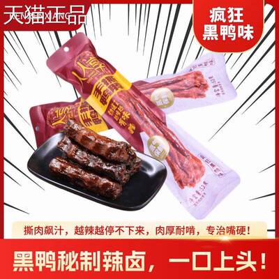 人人享手撕鸭脖整根黑鸭脖蜜汁酱麻辣烤鸭脖即食卤香小吃网红零食