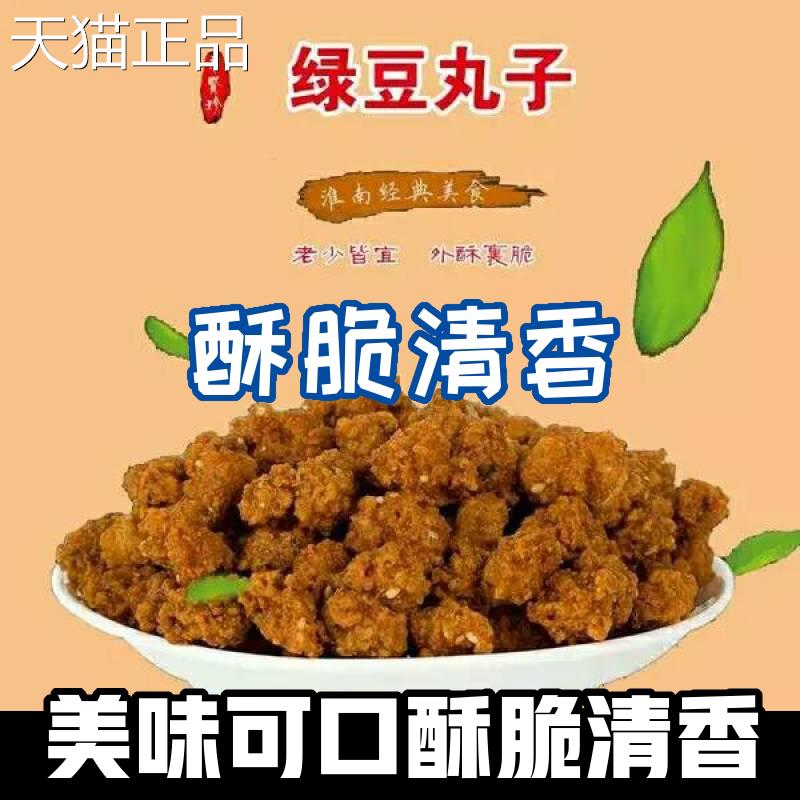安徽特产手工绿豆丸子河南山东油炸绿豆圆子农家手工自制火锅丸子