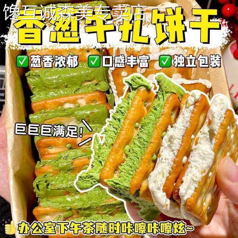 咸味夹心饼干【原味+抹茶】手撕葱香牛轧饼咸香酥脆夹心苏打饼干