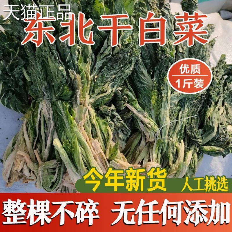 东北特产干白菜新货农家自制大白菜干菜脱水蔬菜干干货500g包邮