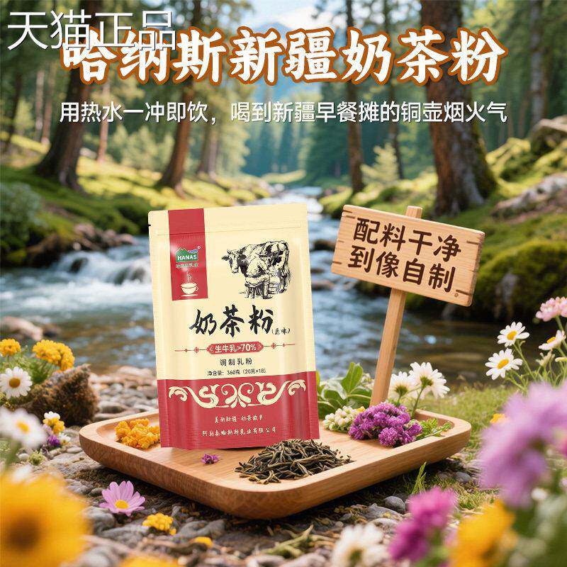 哈纳斯乳业新疆奶茶粉咸味原味袋装淡奶茶粉冲泡饮品0植脂末