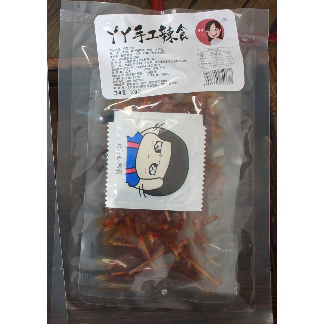 牙签肉【牙签牛肉】丫丫手工辣食冷吃牛肉湖南特产麻辣卤味熟食现