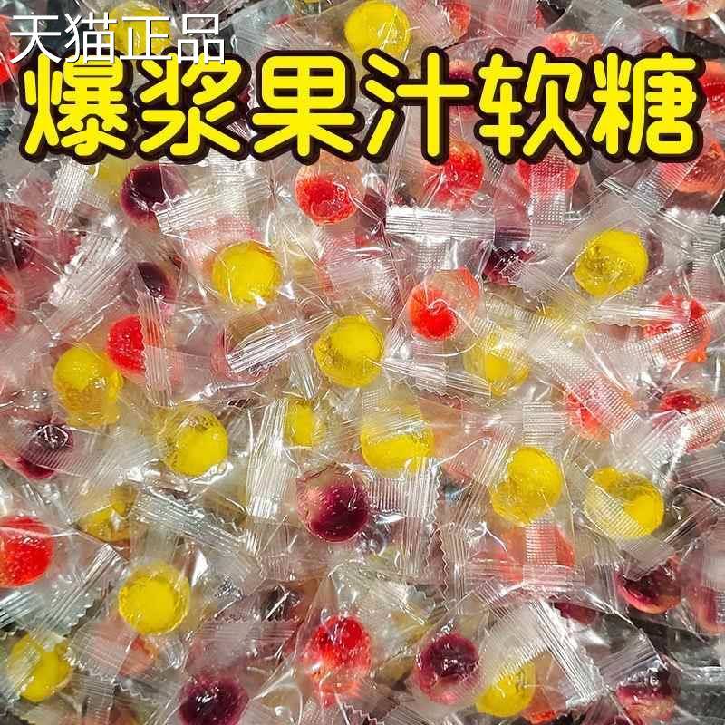 爆浆软糖果汁夹心糖果高颜值随身携带混合解馋休闲小零食喜糖