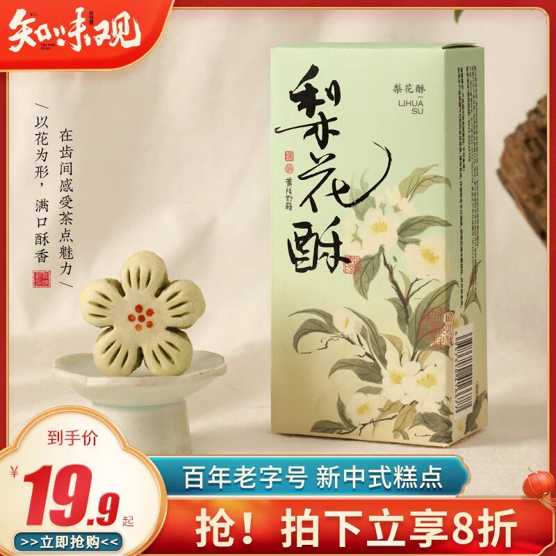 速发知味观梨花酥桃花酥杭州特产节日伴手礼中式糕点休闲零食小吃
