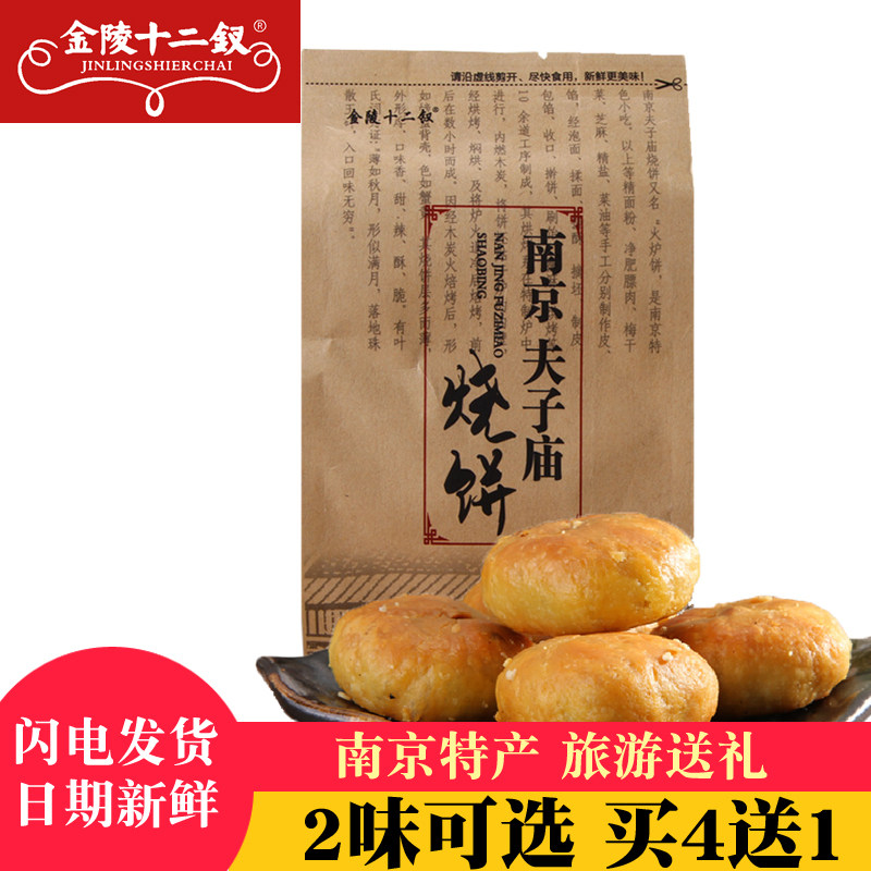 速发ly买4送1夫子庙烧饼南京特产糕点零食旅游送礼办公室小