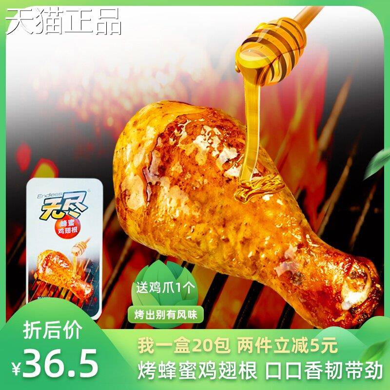 无尽蜂蜜烤非小鸡腿20祇鸡翅根零食鸡小腿鸡翅肉类休闲熟食即食