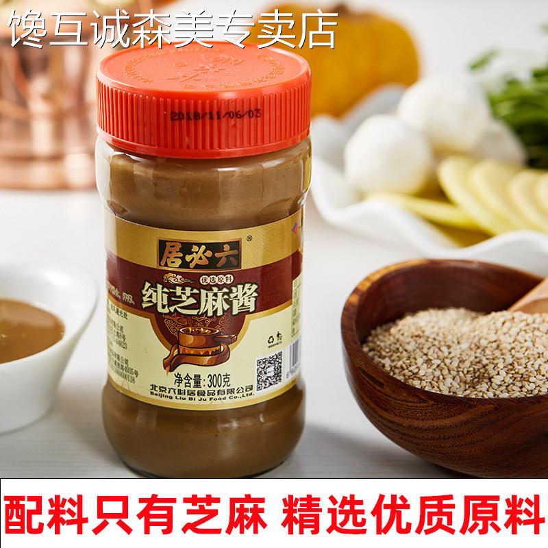 麻酱火锅蘸料六必居纯芝麻酱火锅蘸料铜锅刷肉酱料老北京二八芝麻