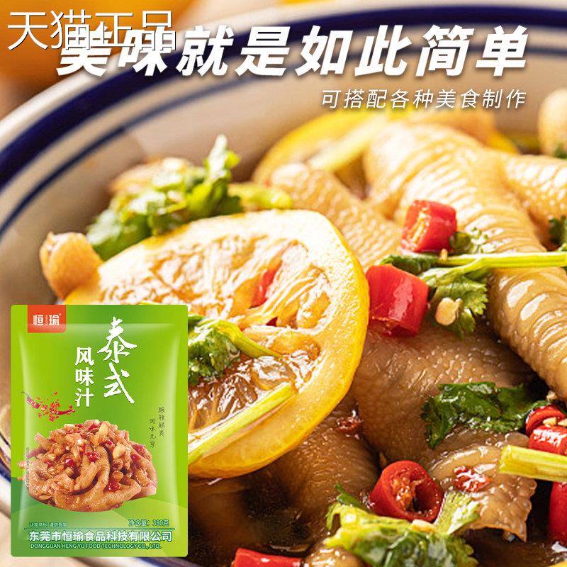 恒瑜泰式风味汁网红柠檬鸡爪调料无骨酸辣凤爪调味包泡鸡爪调料汁