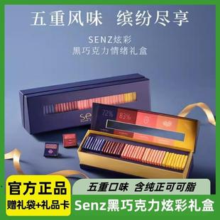 新货SENZ巧克力 黑巧缤纷黑巧礼盒 五重口味纯可可脂伴手节日