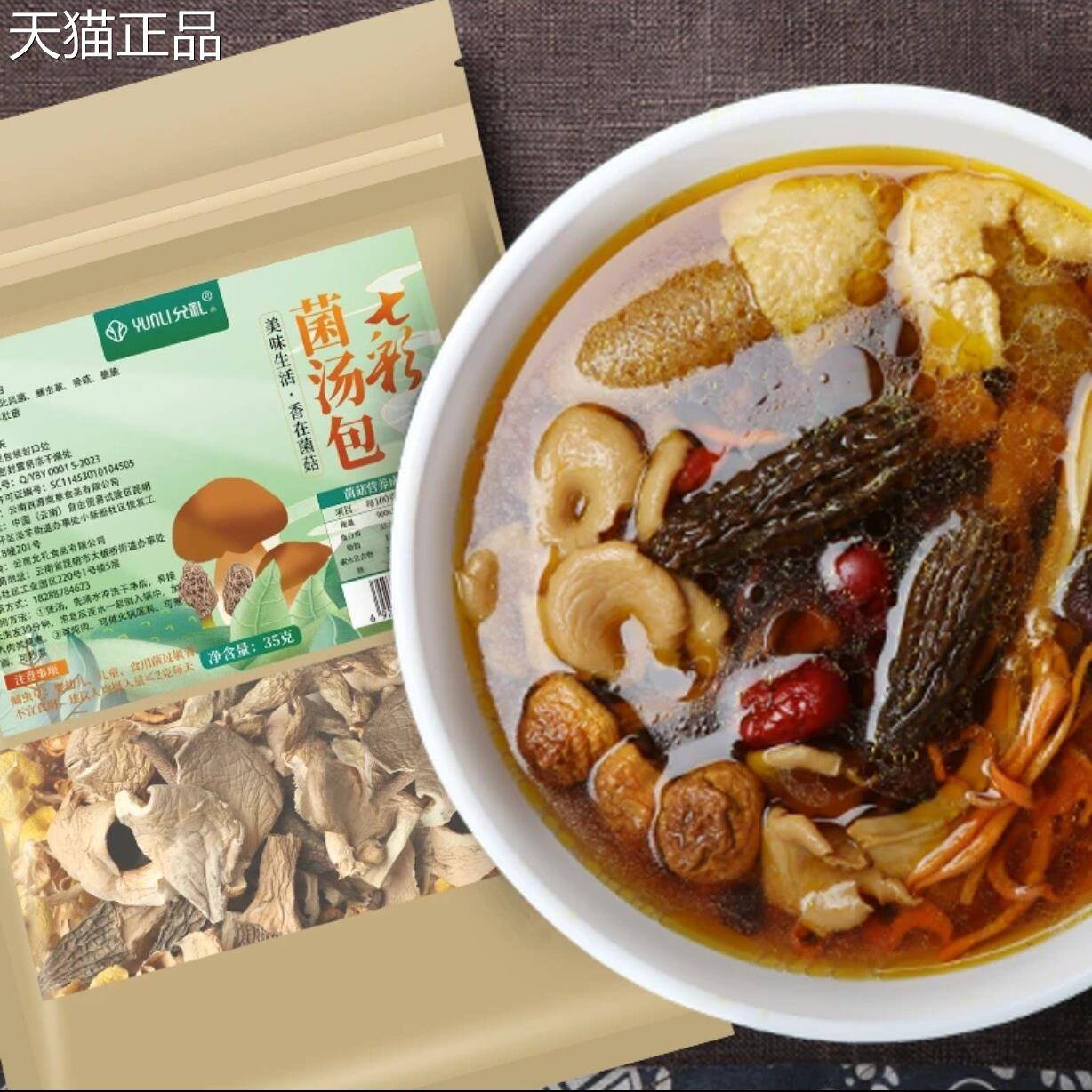 允礼云南七彩菌汤包羊肚菌鸡油菌菌类汤料干货煲汤营养
