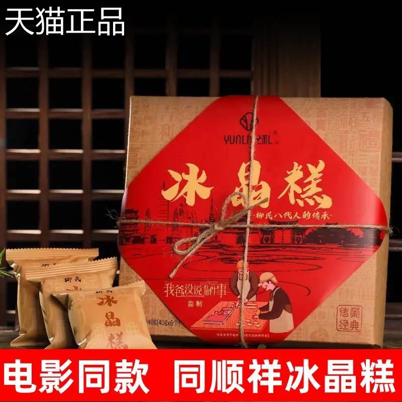 冰晶糕同顺祥柳氏云南柳氏家冰晶糕的同顺堂同福祥顺旗舰店