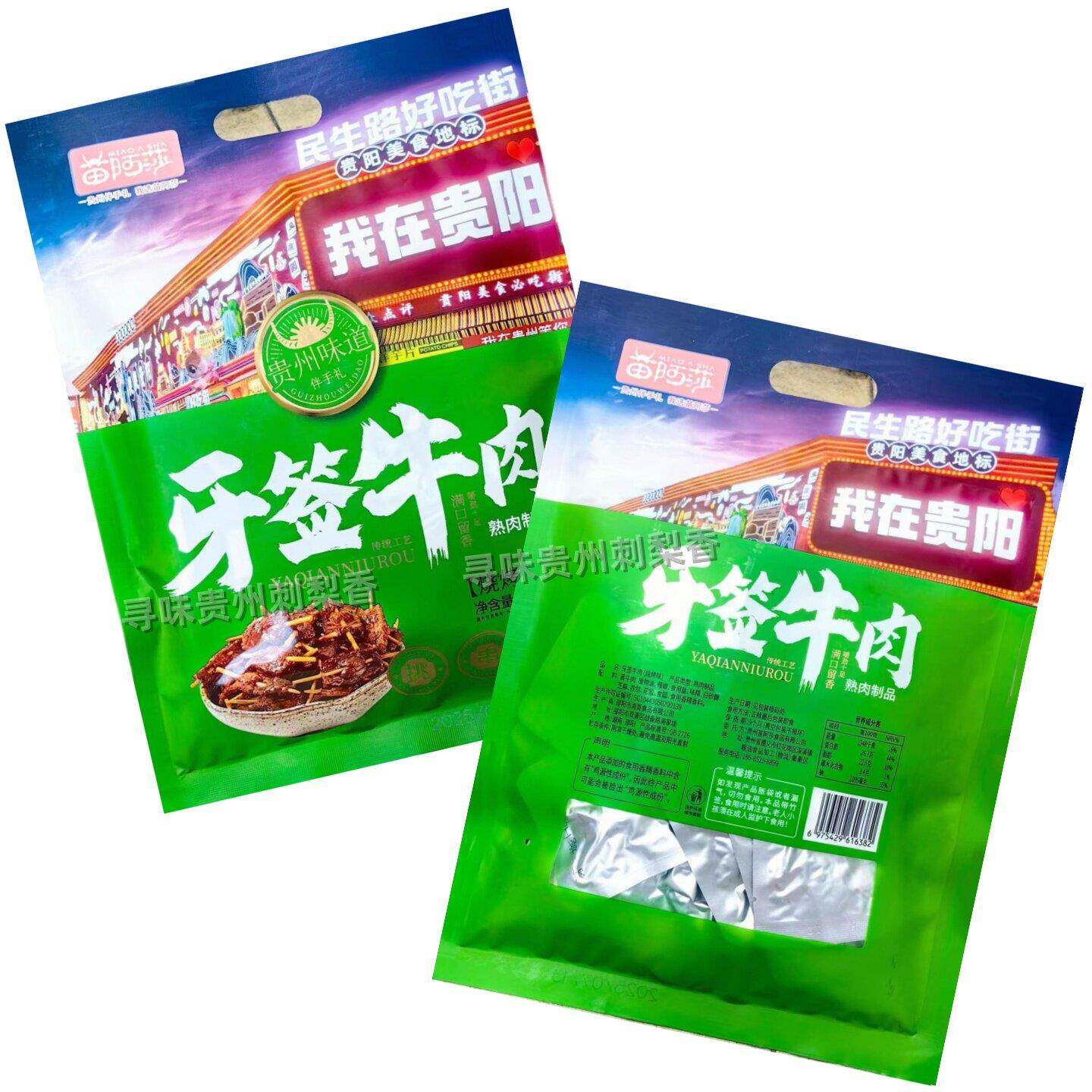牙签肉贵州特产苗阿莎牙签牛肉小炒黄牛肉烧烤/香辣108g休闲