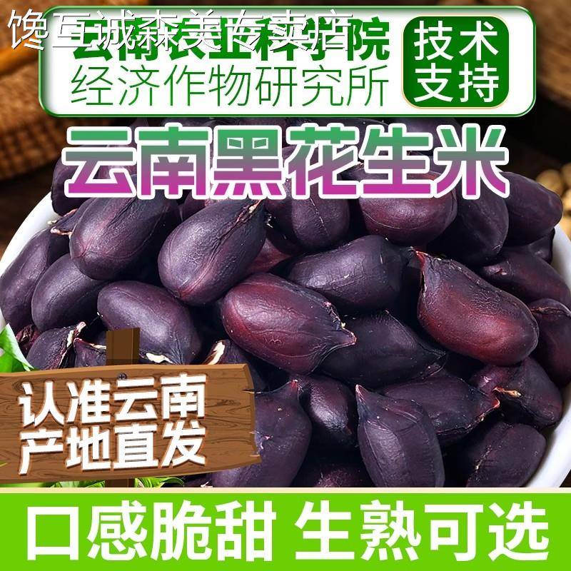 去皮花生米10斤农科院云南黑花生米新货带壳生去壳黑皮花生休闲
