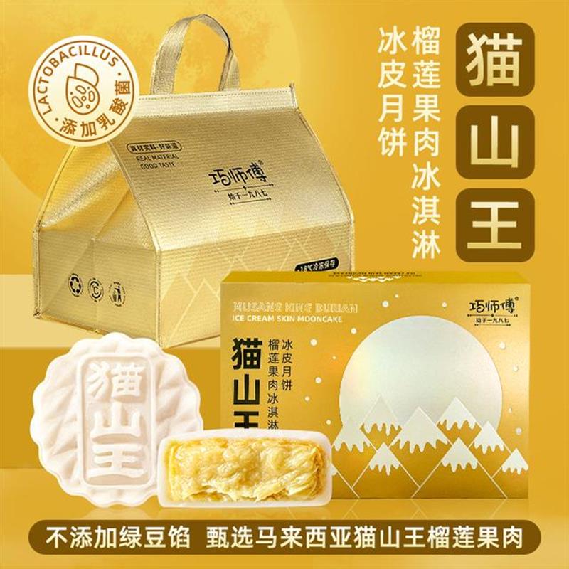 猫山王榴莲冰淇淋冰皮月饼中秋礼盒顺丰包邮